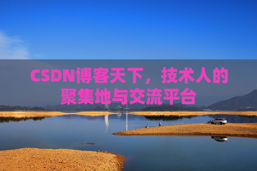 CSDN博客天下,技术人的聚集地与交流平台